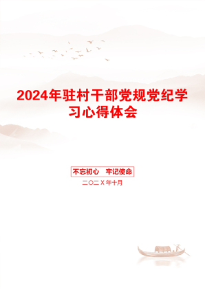 2024年驻村干部党规党纪学习心得体会