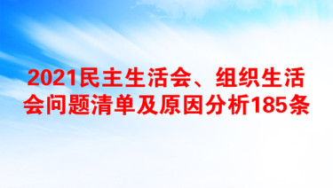 民主生活会、组织生活会问题清单及原因分析185条