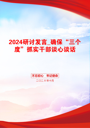 2024研讨发言_确保“三个度”抓实干部谈心谈话