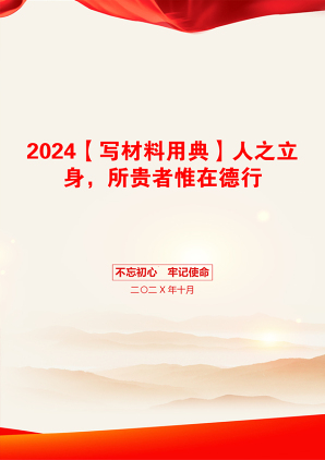 2024【写材料用典】人之立身，所贵者惟在德行