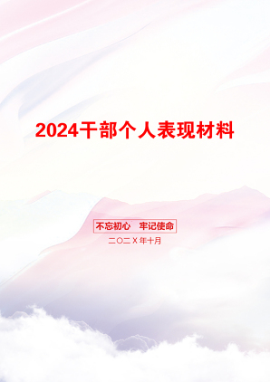 2024干部个人表现材料