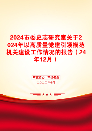 2024市委史志研究室关于2024年以高质量党建引领模范机关建设工作情况的报告（24年12月）