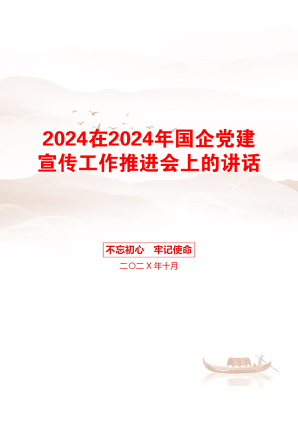 2024在2024年国企党建宣传工作推进会上的讲话