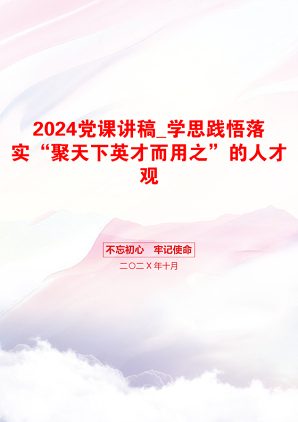 2024党课讲稿_学思践悟落实“聚天下英才而用之”的人才观