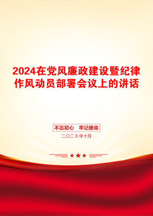 2024在党风廉政建设暨纪律作风动员部署会议上的讲话