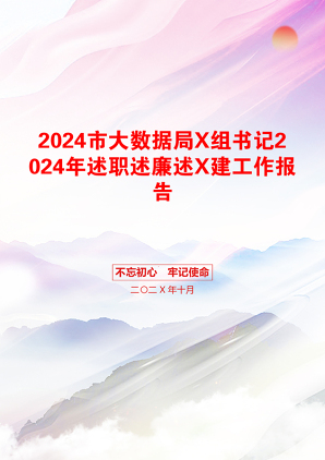 2024市大数据局X组书记2024年述职述廉述X建工作报告