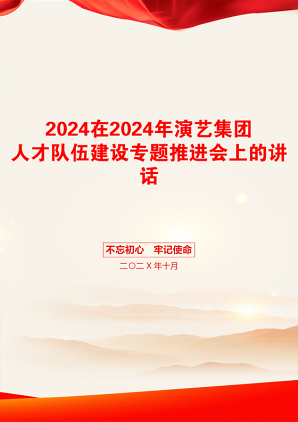 2024在2024年演艺集团人才队伍建设专题推进会上的讲话