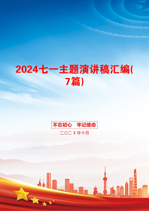 2024七一主题演讲稿汇编(7篇)