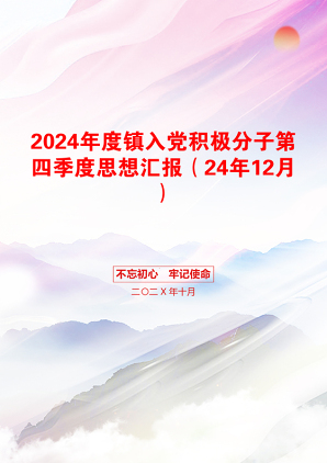 2024年度镇入党积极分子第四季度思想汇报（24年12月）