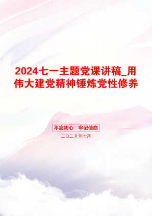 2024七一主题党课讲稿_用伟大建党精神锤炼党性修养