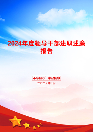 2024年度领导干部述职述廉报告