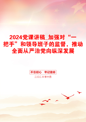 2024党课讲稿_加强对“一把手”和领导班子的监督，推动全面从严治党向纵深发展