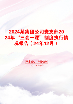 2024某集团公司党支部2024年“三会一课”制度执行情况报告（24年12月）