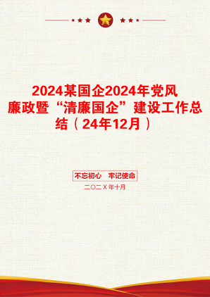 2024某国企2024年党风廉政暨“清廉国企”建设工作总结（24年12月）