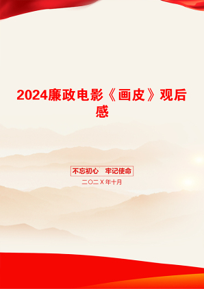 2024廉政电影《画皮》观后感