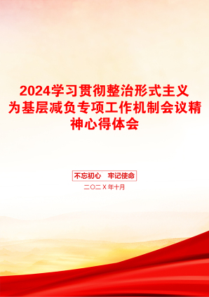 2024学习贯彻整治形式主义为基层减负专项工作机制会议精神心得体会