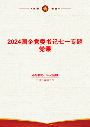 2024国企党委书记七一专题党课