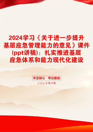 2024学习《关于进一步提升基层应急管理能力的意见》课件(ppt讲稿)：扎实推进基层应急体系和能力现代化建设