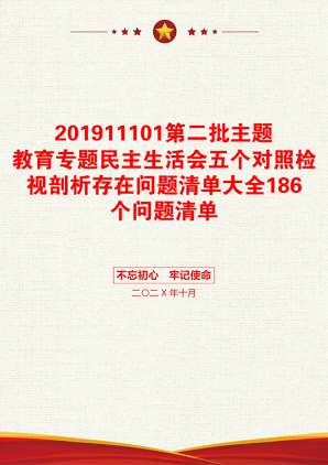 201911101第二批主题教育专题民主生活会五个对照检视剖析存在问题清单大全186个问题清单