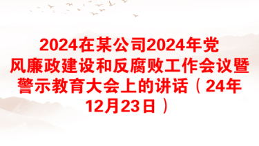 2025廉政建设警示教育谈话内容