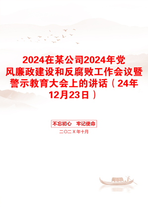 2024在某公司2024年党风廉政建设和反腐败工作会议暨警示教育大会上的讲话（24年12月23日）