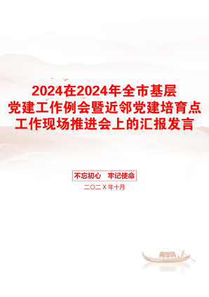 2024在2024年全市基层党建工作例会暨近邻党建培育点工作现场推进会上的汇报发言