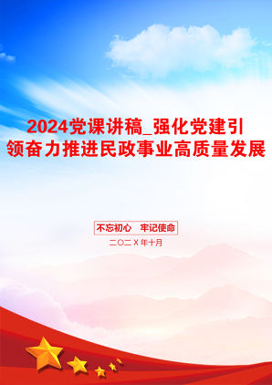 2024党课讲稿_强化党建引领奋力推进民政事业高质量发展