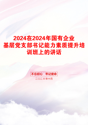 2024在2024年国有企业基层党支部书记能力素质提升培训班上的讲话