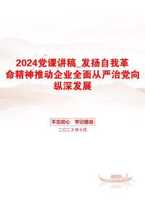 2024党课讲稿_发扬自我革命精神推动企业全面从严治党向纵深发展