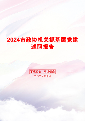 2024市政协机关抓基层党建述职报告