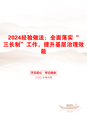 2024经验做法：全面落实“三长制”工作，提升基层治理效能