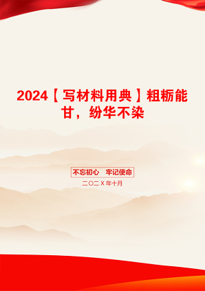 2024【写材料用典】粗粝能甘，纷华不染