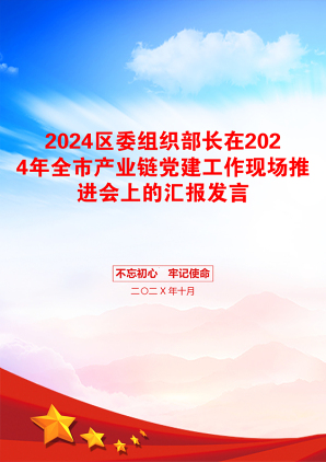 2024区委组织部长在2024年全市产业链党建工作现场推进会上的汇报发言