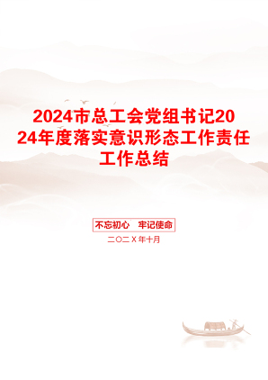 2024市总工会党组书记2024年度落实意识形态工作责任工作总结