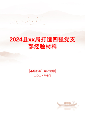 2024县xx局打造四强党支部经验材料