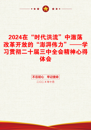 2024在“时代洪流”中激荡改革开放的“澎湃伟力”——学习贯彻二十届三中全会精神心得体会