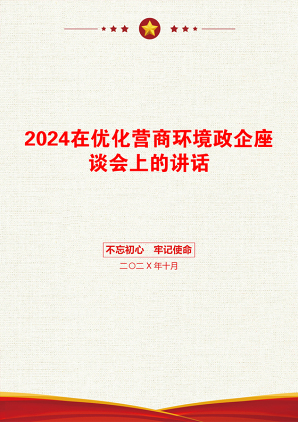 2024在优化营商环境政企座谈会上的讲话