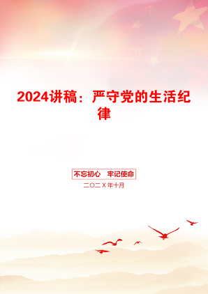 2024讲稿：严守党的生活纪律