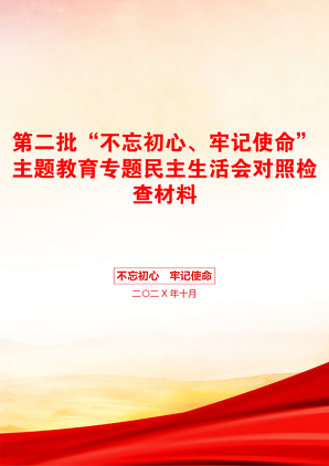 第二批“不忘初心、牢记使命”主题教育专题民主生活会对照检查材料