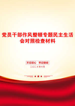 党员干部作风整顿专题民主生活会对照检查材料