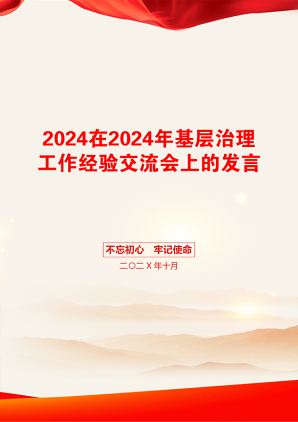 2024在2024年基层治理工作经验交流会上的发言