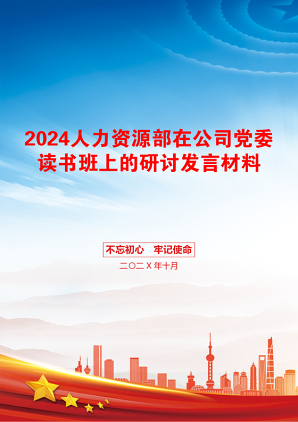 2024人力资源部在公司党委读书班上的研讨发言材料