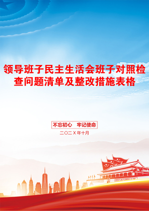 领导班子民主生活会班子对照检查问题清单及整改措施表格