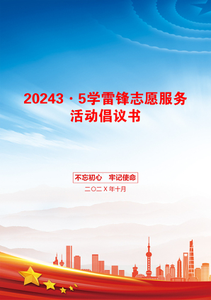 20243·5学雷锋志愿服务活动倡议书