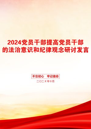 2024党员干部提高党员干部的法治意识和纪律观念研讨发言