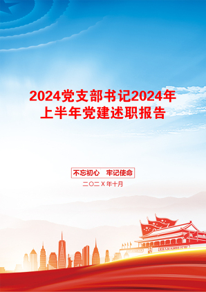 2024党支部书记2024年上半年党建述职报告