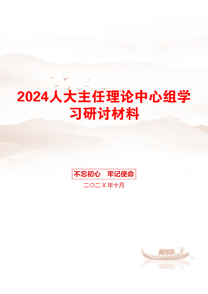 2024人大主任理论中心组学习研讨材料