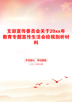 支部宣传委员会关于20xx年教育专题宣传生活会检视剖析材料