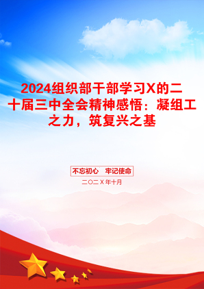 2024组织部干部学习X的二十届三中全会精神感悟：凝组工之力，筑复兴之基