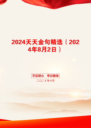 2024天天金句精选（2024年8月2日）